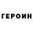 ГЕРОИН Heroin Vitalik Andreev